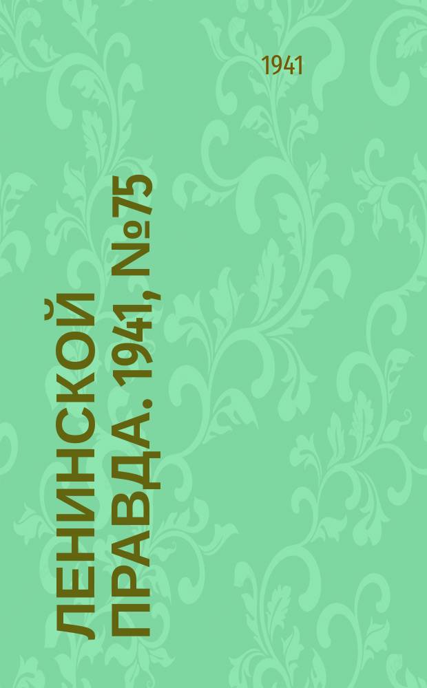 Ленинской правда. 1941, №75(1308) (28 сент.)