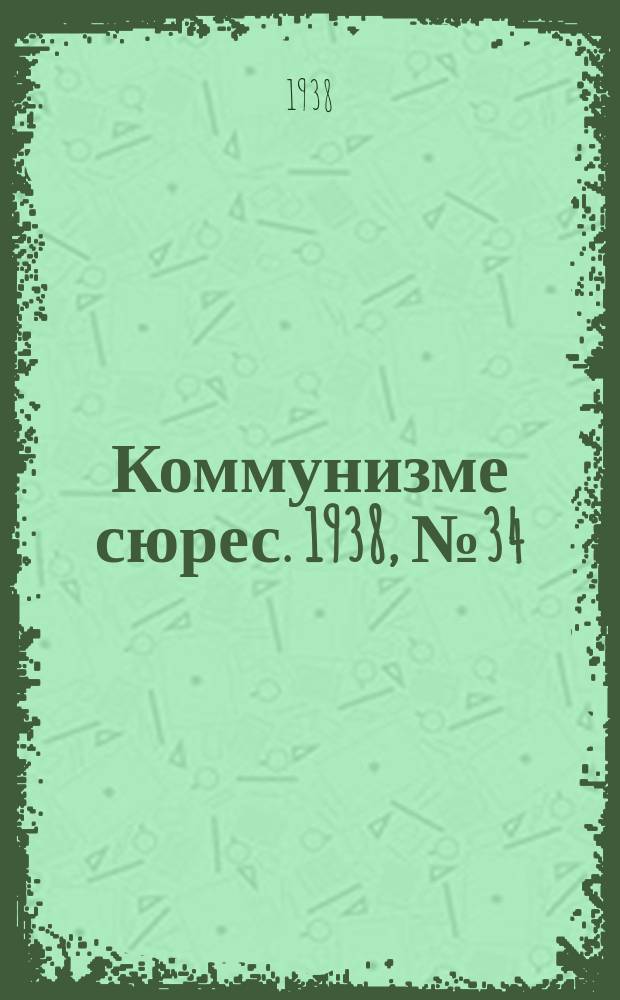Коммунизме сюрес. 1938, № 34(624) (11 апр.)