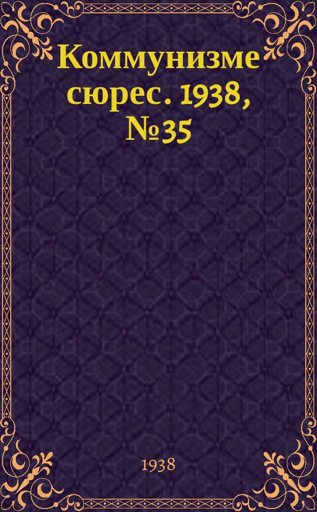 Коммунизме сюрес. 1938, № 35(625) (14 апр.)
