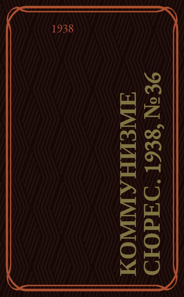 Коммунизме сюрес. 1938, № 36(626) (17 апр.)