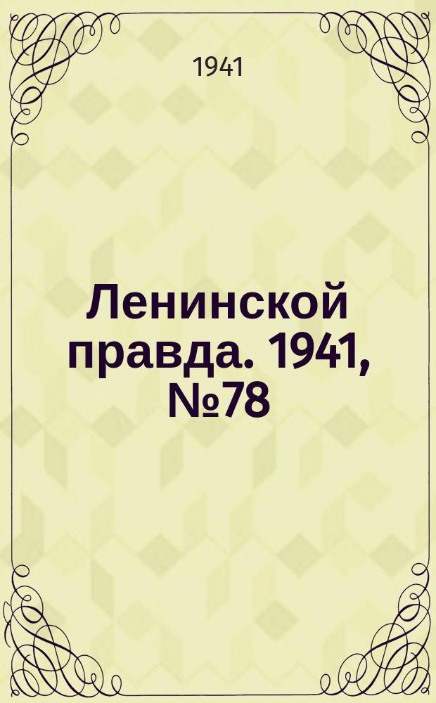 Ленинской правда. 1941, №78(1311) (9 окт.)