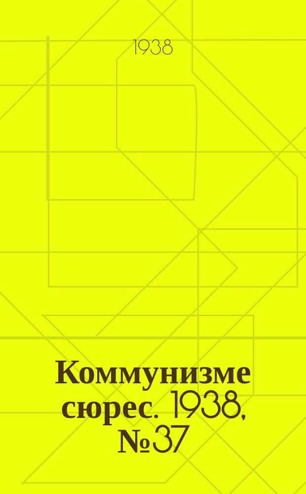 Коммунизме сюрес. 1938, № 37(627) (22 апр.)