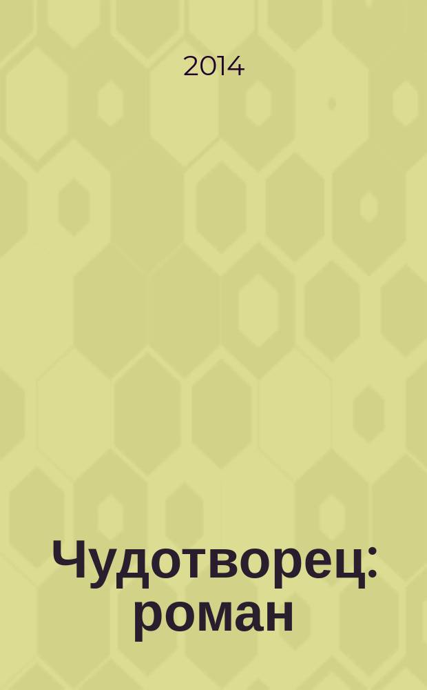 Чудотворец : роман : основан на сценарии фильма "Чудотворец"