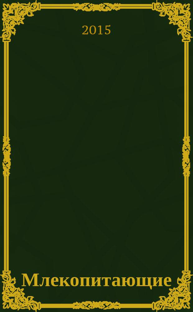 Млекопитающие : энциклопедия для школьников : для среднего школьного возраста