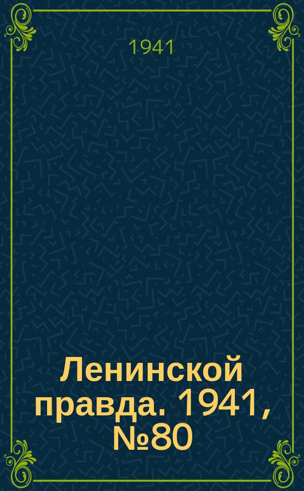 Ленинской правда. 1941, №80(1313) (17 окт.)