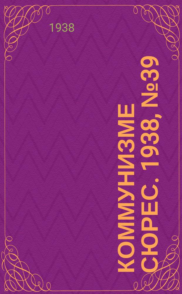 Коммунизме сюрес. 1938, № 39(629) (27 апр.)