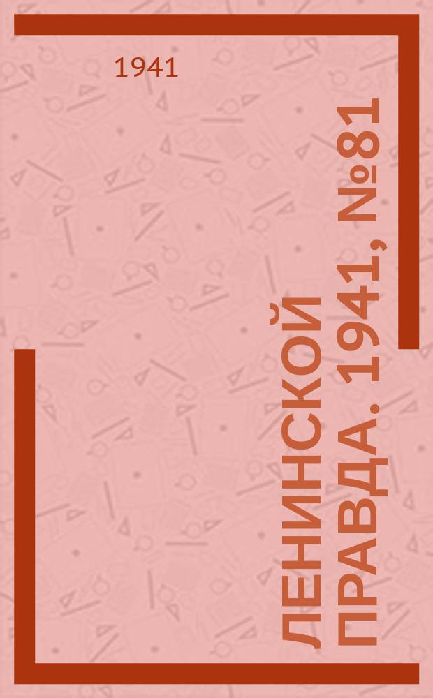 Ленинской правда. 1941, №81(1314) (19 окт.)