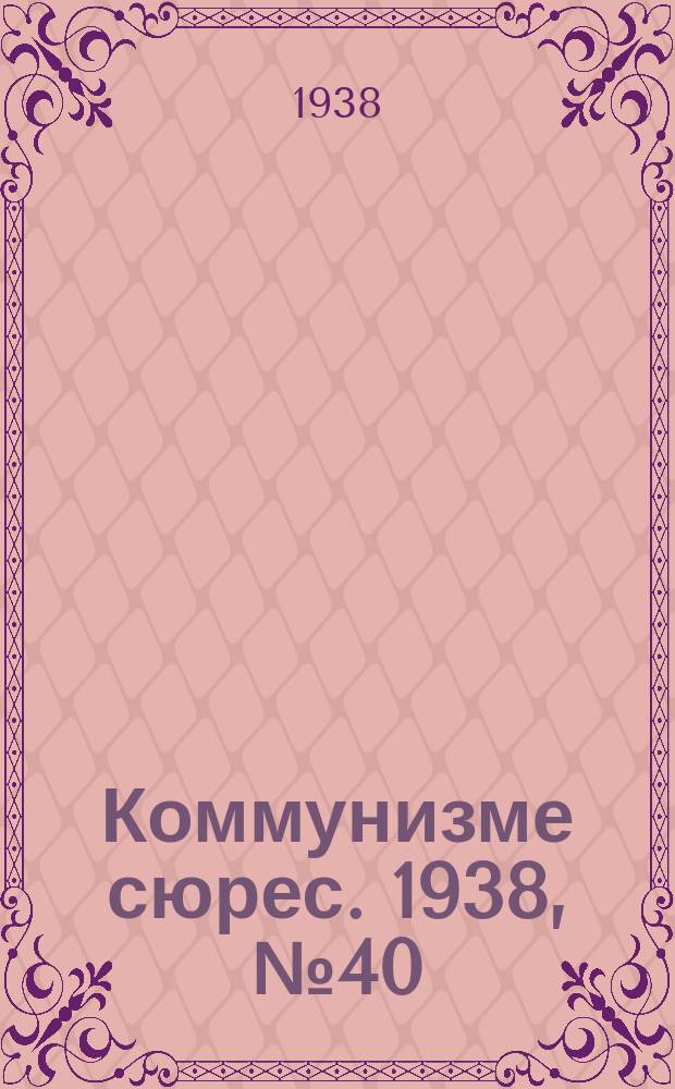 Коммунизме сюрес. 1938, № 40(630) (29 апр.)