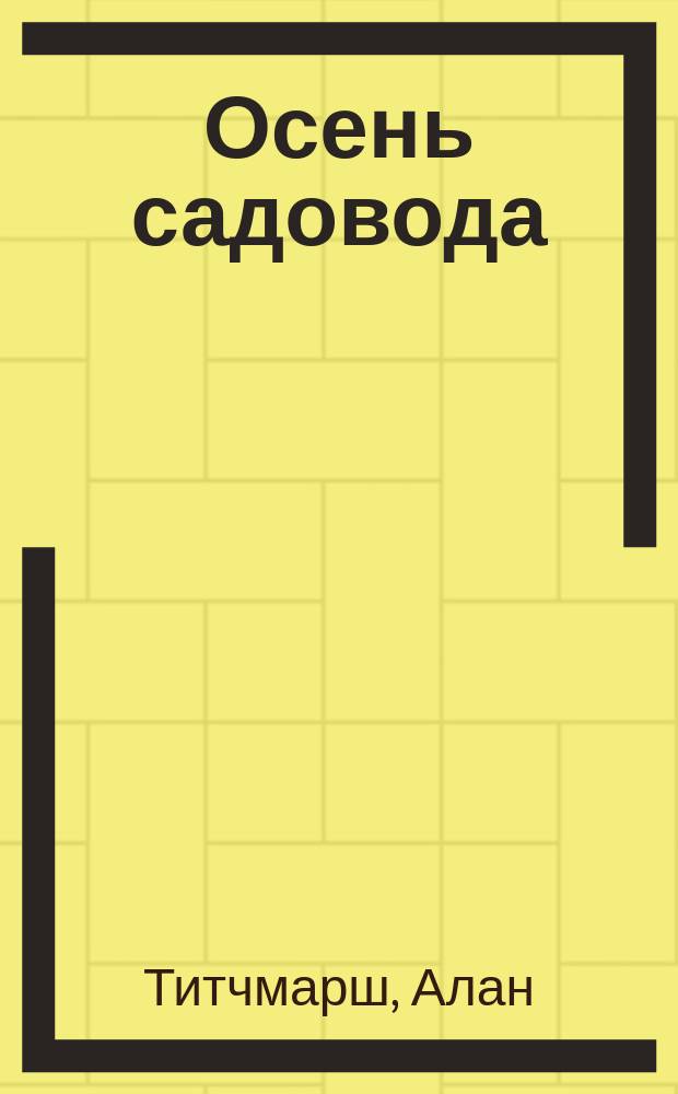 Осень садовода : фитнес для газонов, растения сентября, любимые цвета осени, овощное изобилие : иллюстрированный справочник
