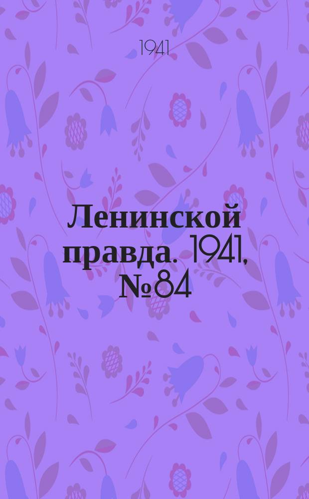 Ленинской правда. 1941, №84(1317) (30 окт.)