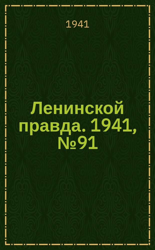 Ленинской правда. 1941, №91 (1324) (14 дек.)