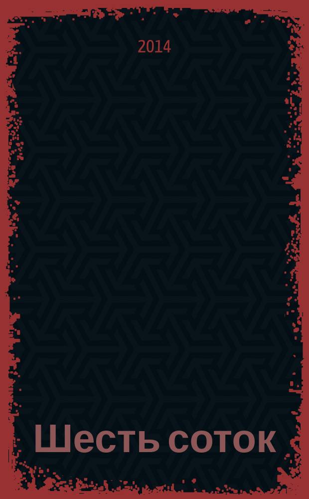 Шесть соток : миниатюрная свекла, мята круглый год, пряные травы в цветочных горшках, съедобные цветы, бордюры из овощей : иллюстрированный справочник