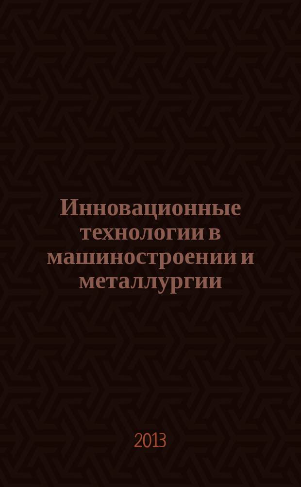 Инновационные технологии в машиностроении и металлургии : V научно-практическая конференция, 11 сентября 2013 г. Тенденция развития сварочного производства в России : семинар, 11 сентября 2013 г. [к сб. в целом:] в рамках IX промышленного конгресса Юга России, 11-13 сентября 2013 г., г. Ростов-на-Дону сборник статей