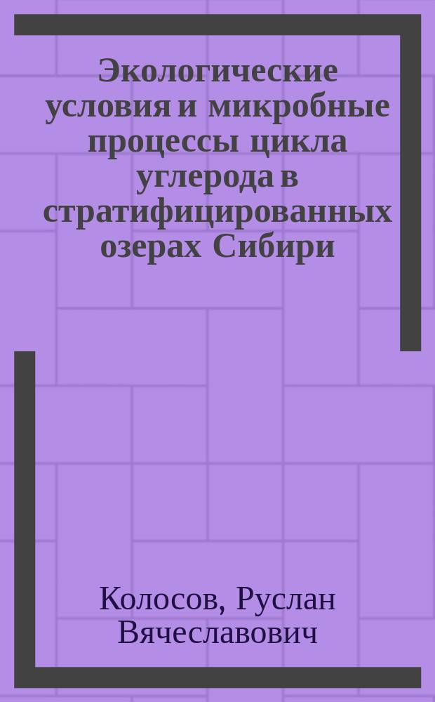 Экологические условия и микробные процессы цикла углерода в стратифицированных озерах Сибири : автореферат диссертации на соискание ученой степени кандидата биологических наук : специальность 03.02.08 <Экология по отраслям> ; специальность 03.02.03 <Микробиология>