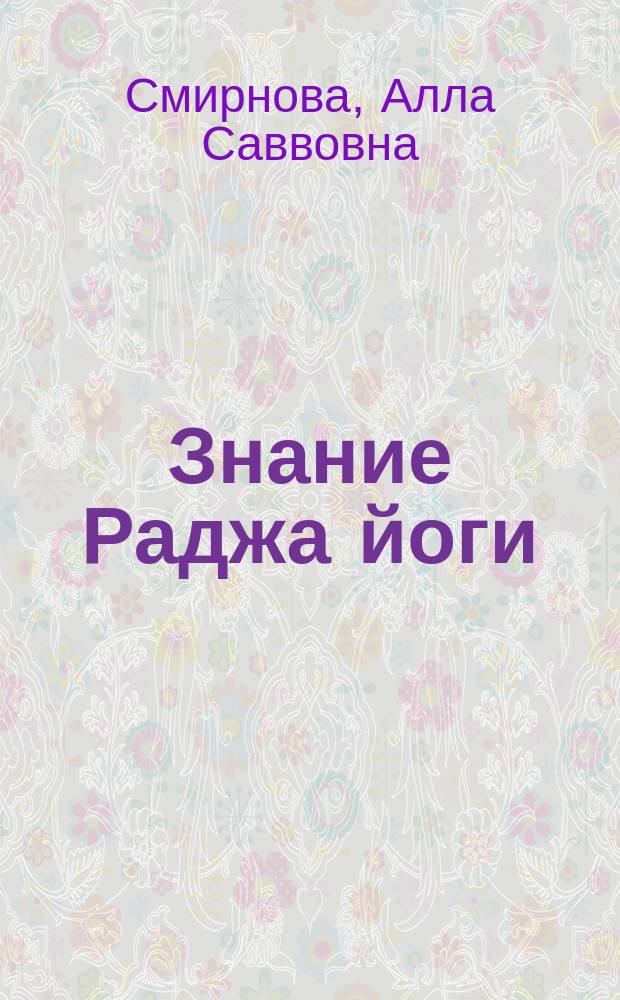 Знание Раджа йоги