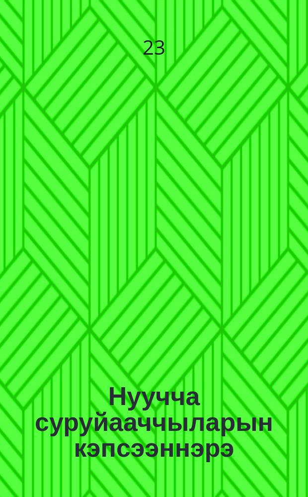 Нуучча суруйааччыларын кэпсээннэрэ : оҕолорго = Рассказы русских писателей