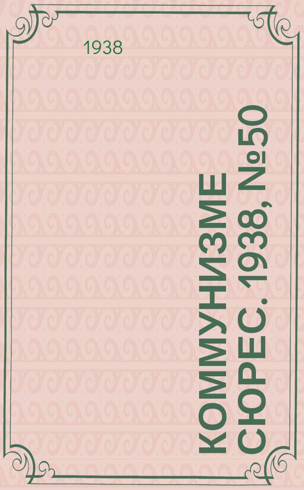 Коммунизме сюрес. 1938, № 50(640) (27 мая)