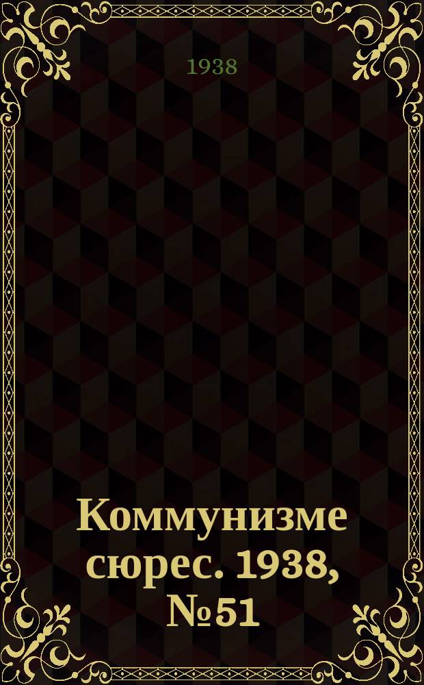 Коммунизме сюрес. 1938, № 51(641) (30 мая)