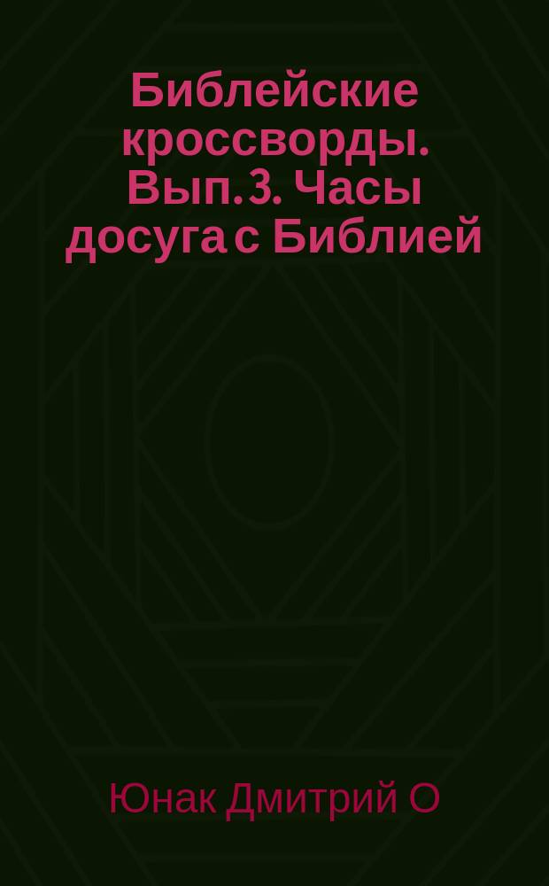 Библейские кроссворды. Вып. 3. Часы досуга с Библией : кроссворды, ребусы, сканворды, логогрифы, шагословы, головоломки