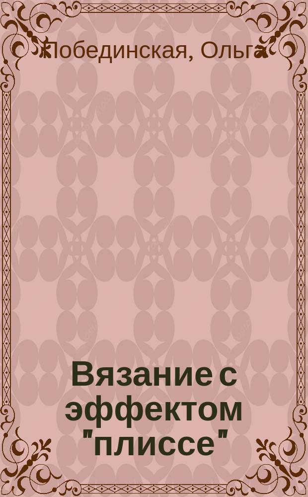 Вязание с эффектом "плиссе" : изумительные проекты!