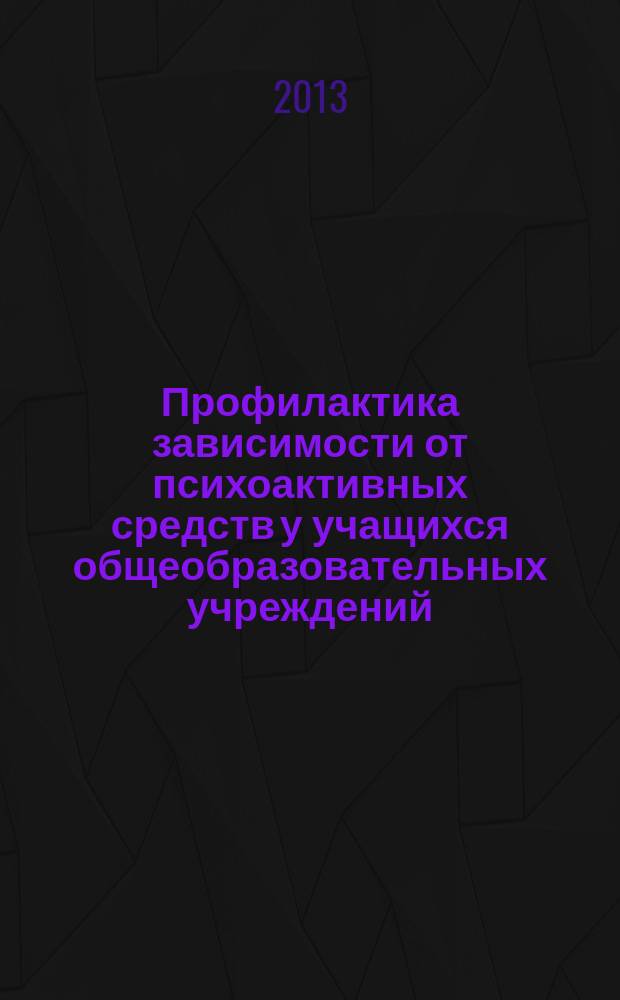 Профилактика зависимости от психоактивных средств у учащихся общеобразовательных учреждений : автореферат диссертации на соискание ученой степени кандидата медицинских наук : специальность 14.01.27 <Наркология>