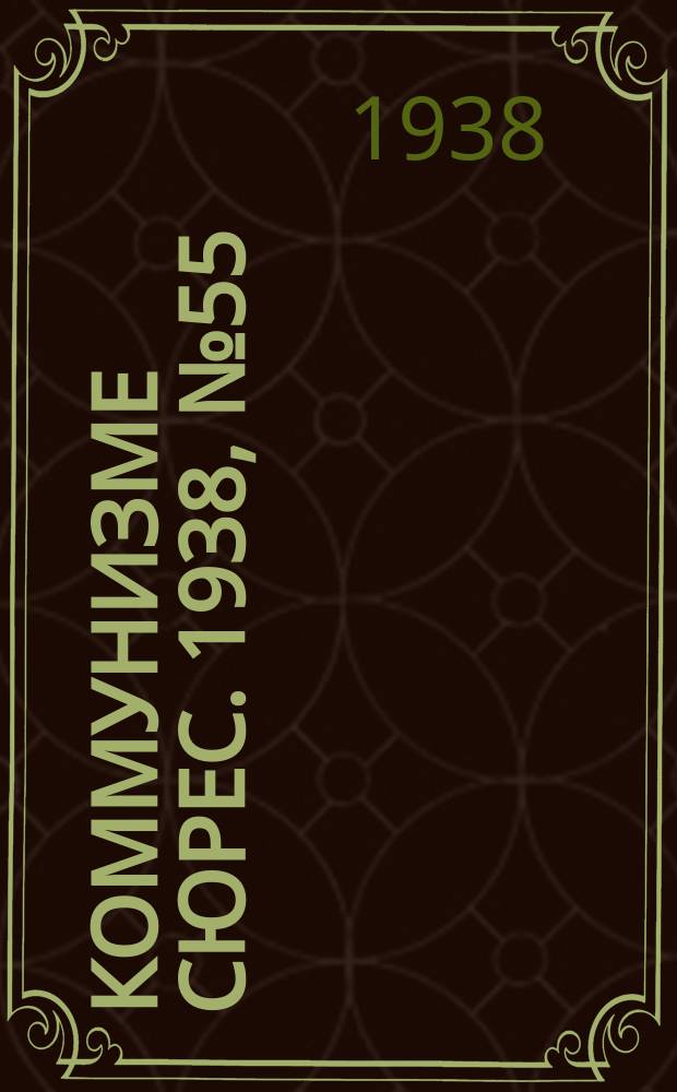 Коммунизме сюрес. 1938, № 55(645) (11 июня)
