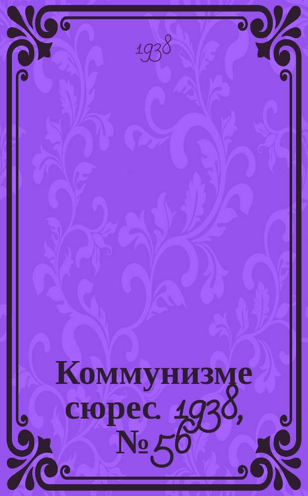 Коммунизме сюрес. 1938, № 56(646) (16 июня)