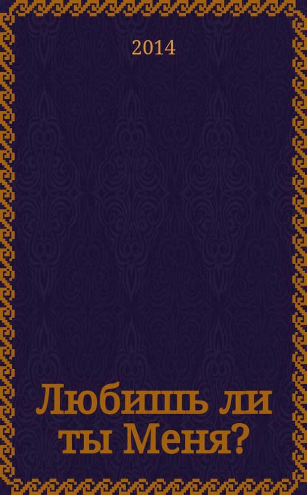 Любишь ли ты Меня?