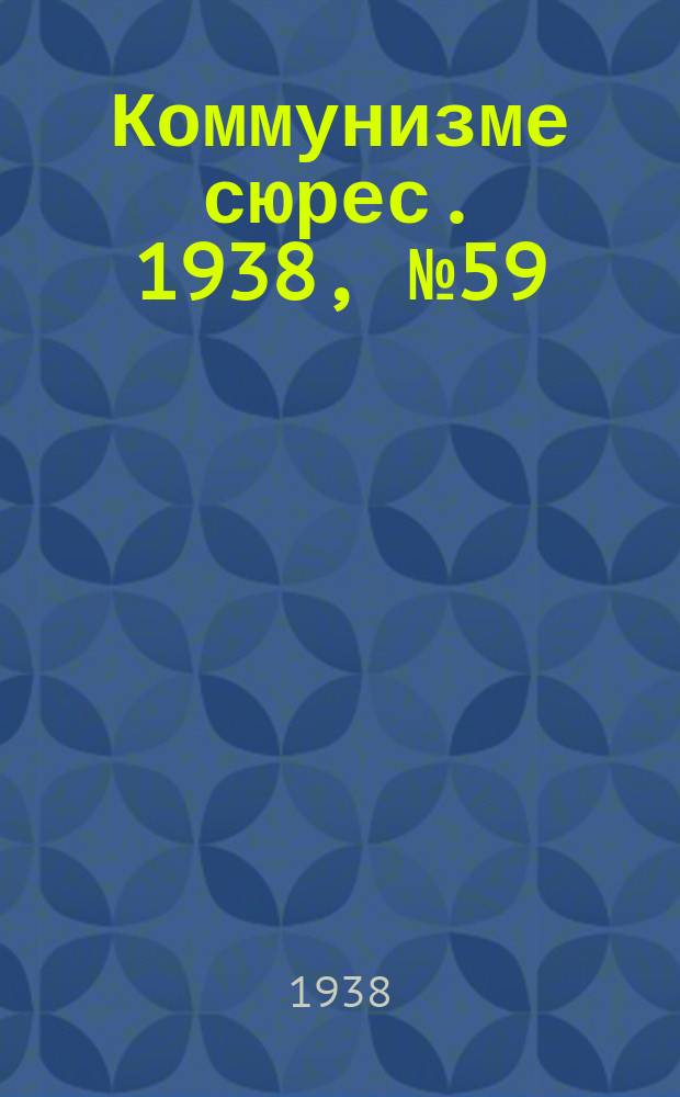Коммунизме сюрес. 1938, № 59(649) (23 июня)