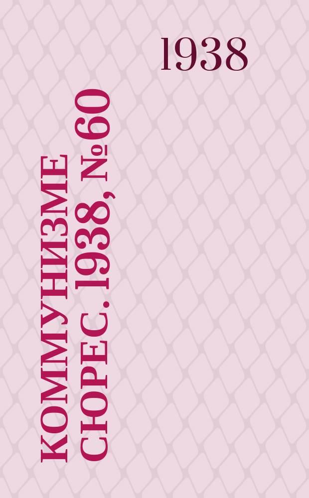 Коммунизме сюрес. 1938, № 60(650) (26 июня)
