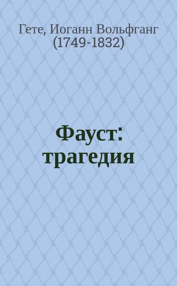 Фауст: трагедия; Страдания юного Вертера: роман / Иоганн Вольфганг Гете; пер. с нем. Б. Л. Пастернака, Н. Г. Касаткиной; предисл. Ю. Архипова; ил. Эдмунда Брюнинга