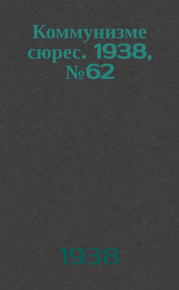 Коммунизме сюрес. 1938, № 62(652) (5 июля)