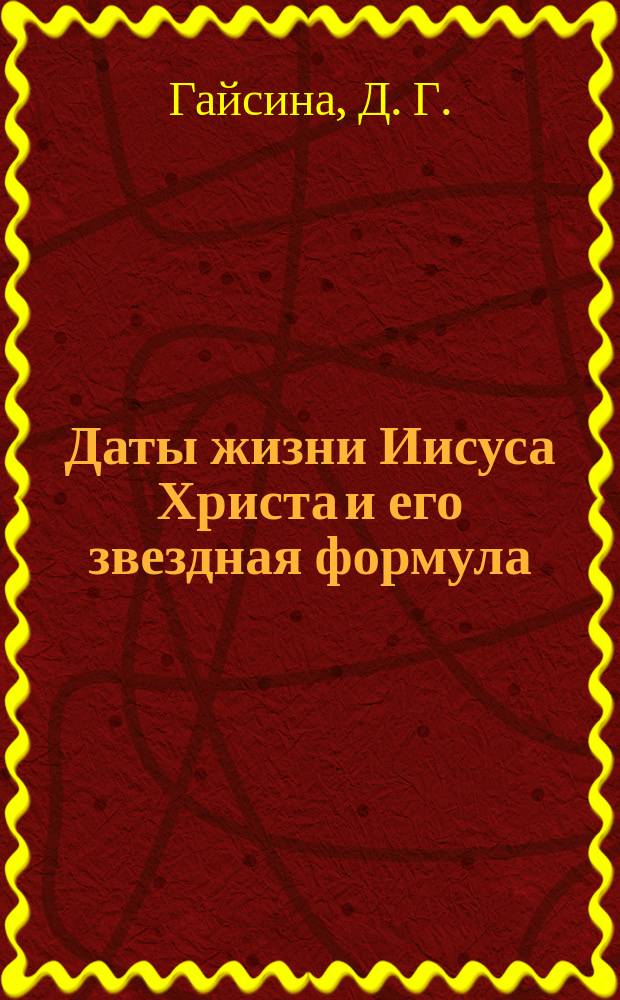 Даты жизни Иисуса Христа и его звездная формула