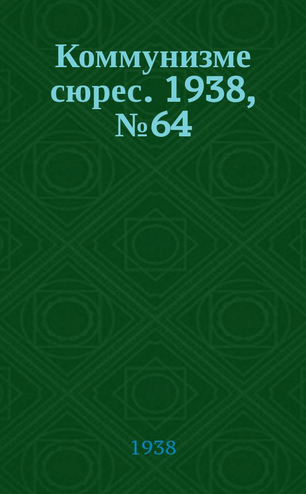 Коммунизме сюрес. 1938, № 64(654) (11 июля)