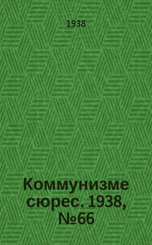 Коммунизме сюрес. 1938, № 66(656) (18 июля)