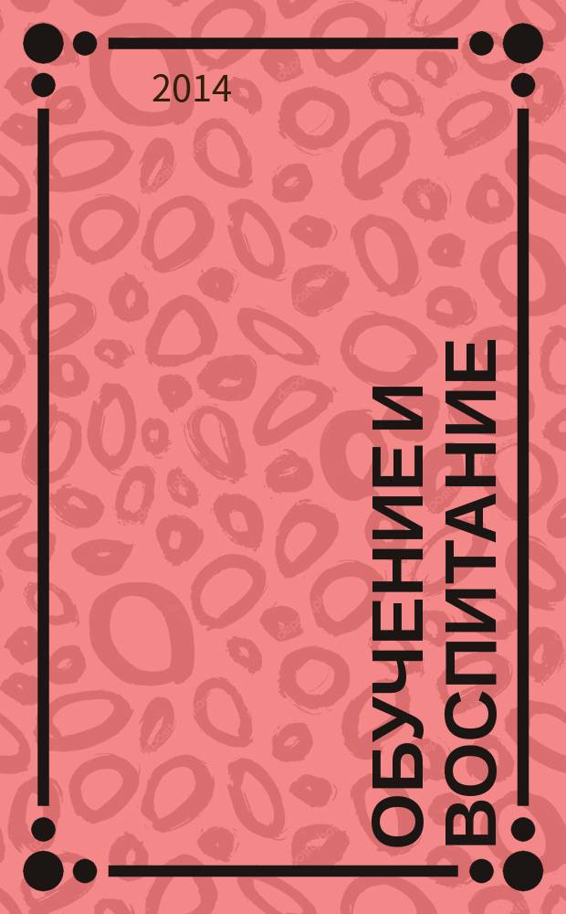Обучение и воспитание: методики и практика 2014/2015 учебного года : сборник материалов XVI Международной научно-практической конференции, Новосибирск, 27 октября 2014 г