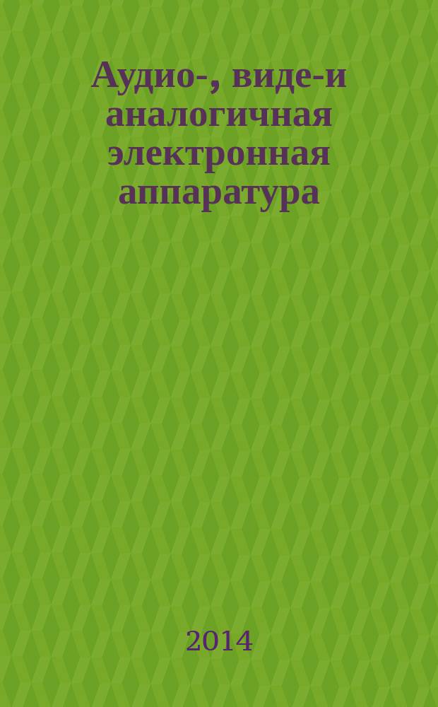 Аудио-, видео- и аналогичная электронная аппаратура : Требования безопасности