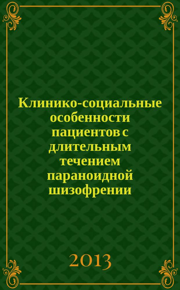 Клинико-социальные особенности пациентов с длительным течением параноидной шизофрении : автореферат диссертации на соискание ученой степени кандидата медицинских наук : специальность 14.01.06 <Психиатрия>