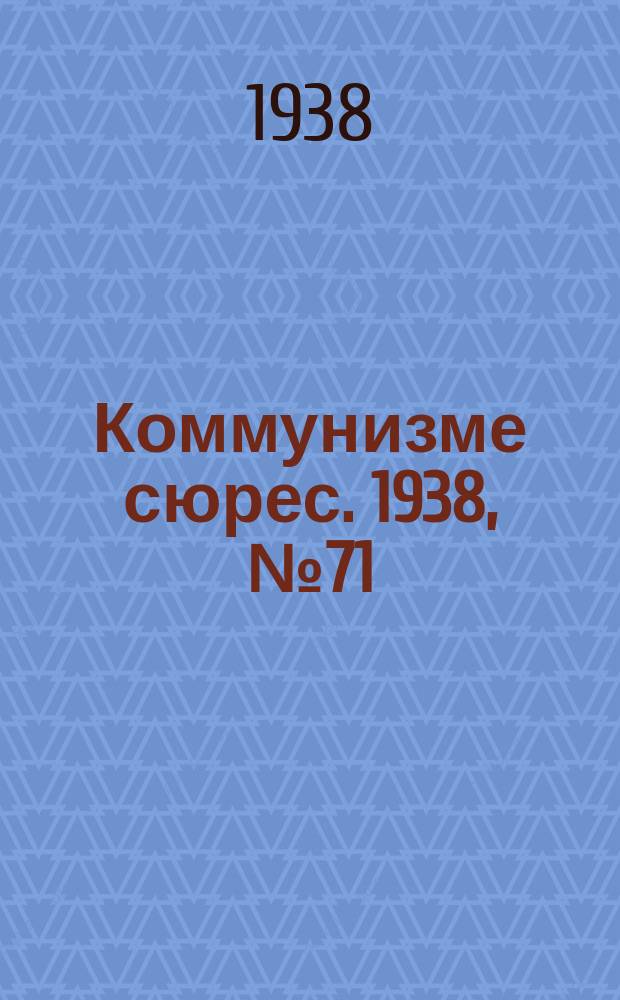 Коммунизме сюрес. 1938, № 71(661) (2 авг.)
