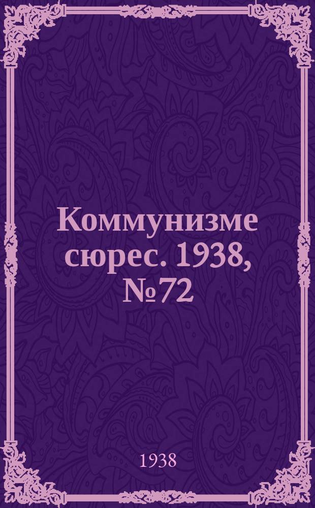 Коммунизме сюрес. 1938, № 72(662) (4 авг.)