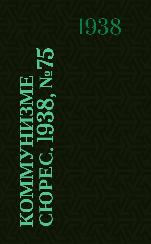 Коммунизме сюрес. 1938, № 75(665) (15 авг.)
