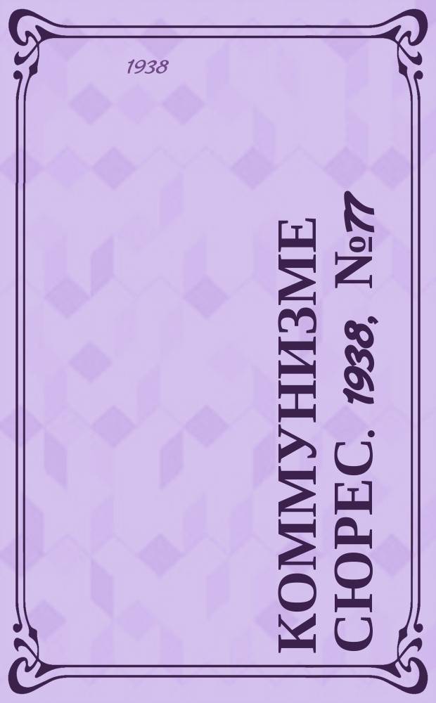 Коммунизме сюрес. 1938, № 77(667) (22 авг.)