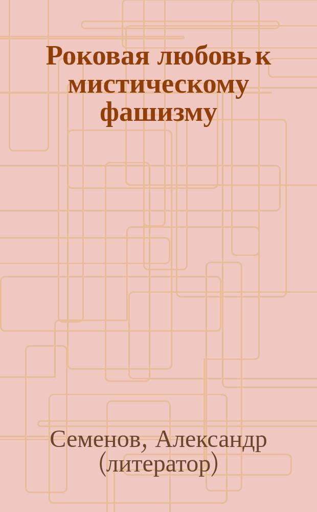 Роковая любовь к мистическому фашизму