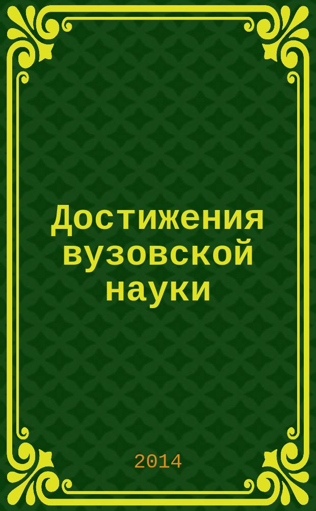 Достижения вузовской науки : сборник материалов XII Международной научно-практической конференции, г. Новосибирск, 31 октября 2014 г