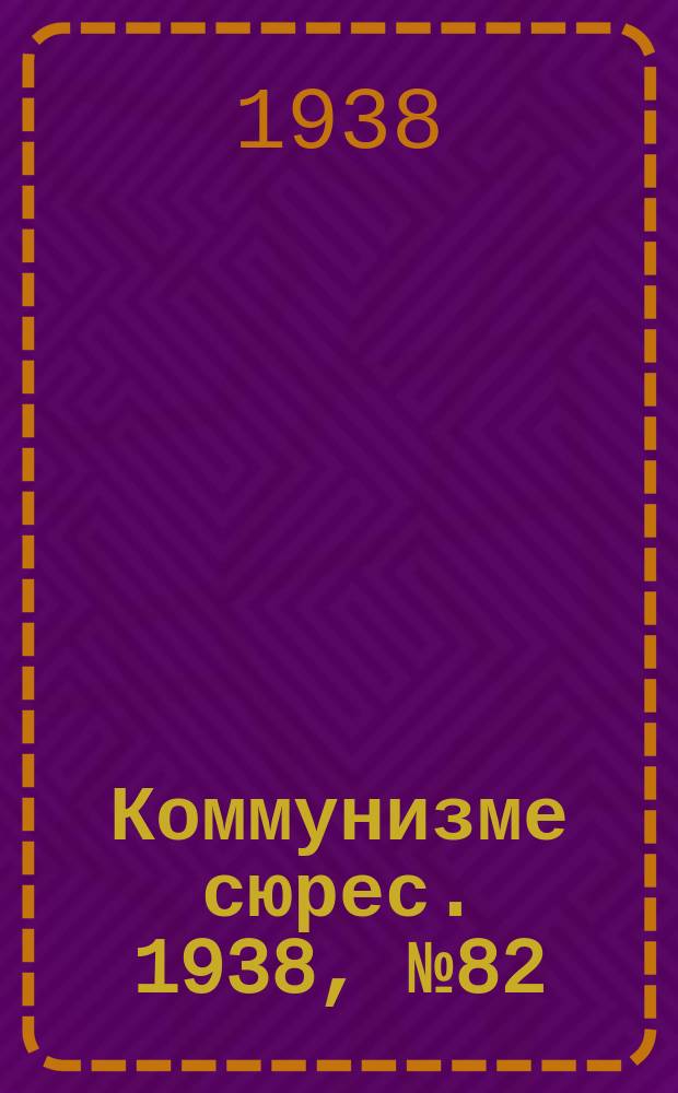 Коммунизме сюрес. 1938, № 82(672) (9 сент.)