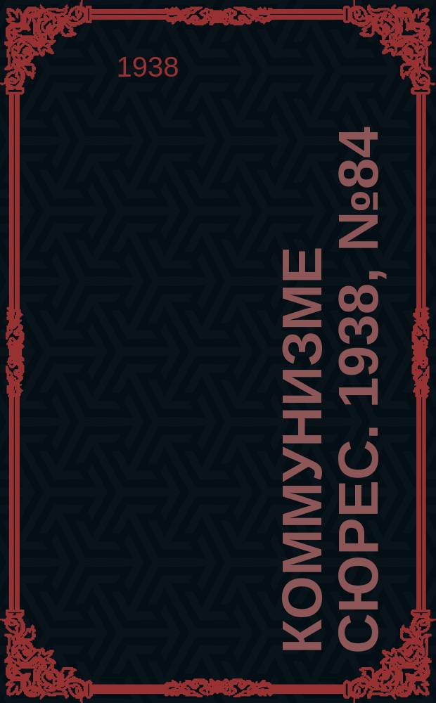Коммунизме сюрес. 1938, № 84(674) (15 сент.)
