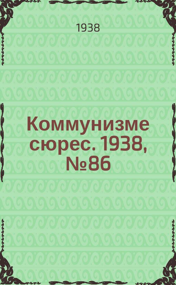 Коммунизме сюрес. 1938, № 86(676) (21 сент.)