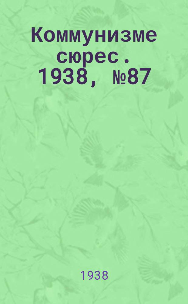 Коммунизме сюрес. 1938, № 87(677) (23 сент.)