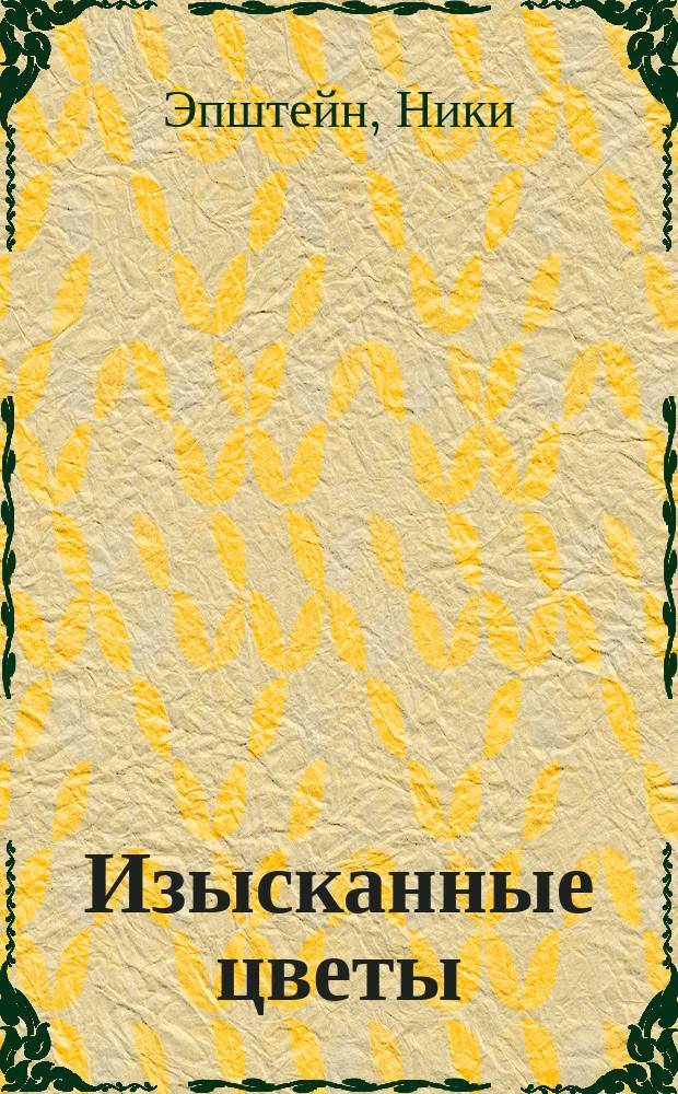 Изысканные цветы : вяжем крючком