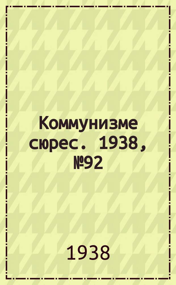 Коммунизме сюрес. 1938, № 92(682) (9 окт.)